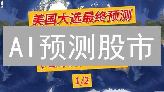AI预测股市？Numeraire能否颠覆传统金融？