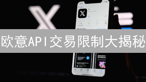 欧意API交易限制大揭秘：避坑指南，助你稳赚不赔！