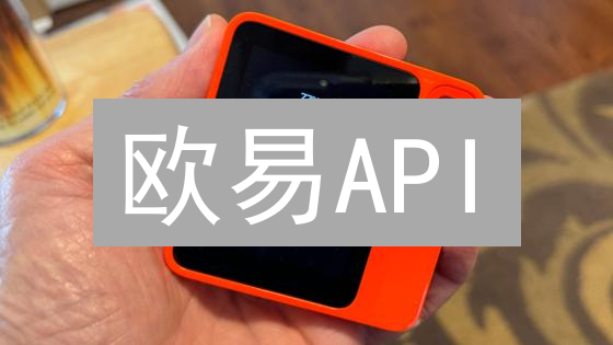 欧易API：交易自动化，睡后也能赚？