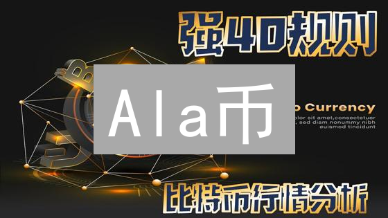 Ala币：下一代加密货币？揭秘技术、应用与未来！