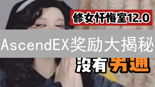 AscendEX奖励大揭秘：新手速领，交易狂欢，躺赚攻略！