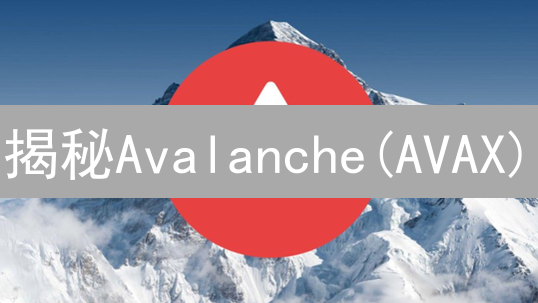 揭秘Avalanche(AVAX)：凭什么挑战以太坊？速看！