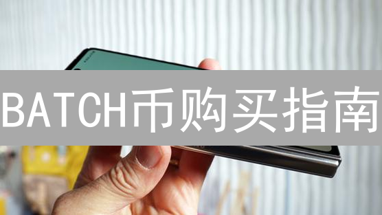 BATCH币购买指南：安全便捷的购买途径详解