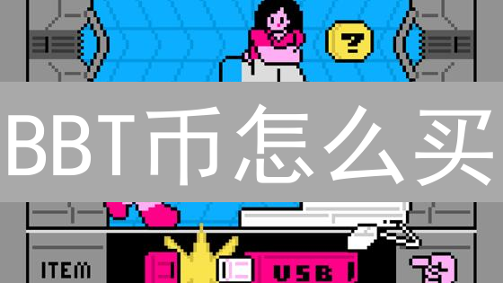 BBT币怎么买？2024新手购买BBT币的终极指南：哪里买更安全？