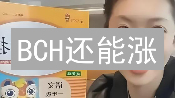 BCH还能涨？欧易交易新手必看：比特币现金投资全攻略！