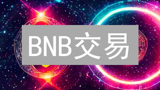 BNB交易：Gate.io VS BigONE，谁更胜一筹？深度对比揭秘！