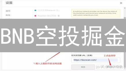 BNB空投掘金：新手也能轻松领币？【教程】