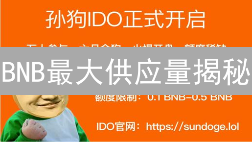 BNB最大供应量揭秘：稀缺性飙升，价值几何？
