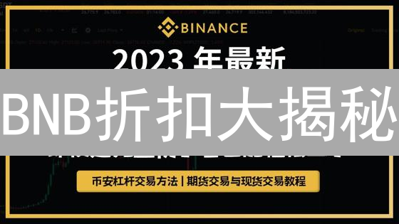 BNB折扣大揭秘：玩转币安生态，省钱攻略都在这！