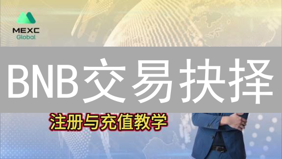 BNB交易抉择：抹茶 vs 欧易，谁是你的理想之选？