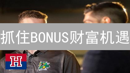 抓住BONUS财富机遇：现在投资，赢在未来！