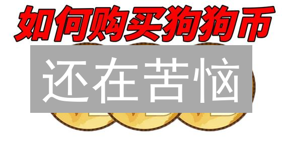 还在苦恼？火币快速买BTC，只需这几步！