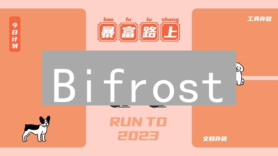 Bifrost：解锁跨链DeFi的秘密武器？多链dApp新纪元！