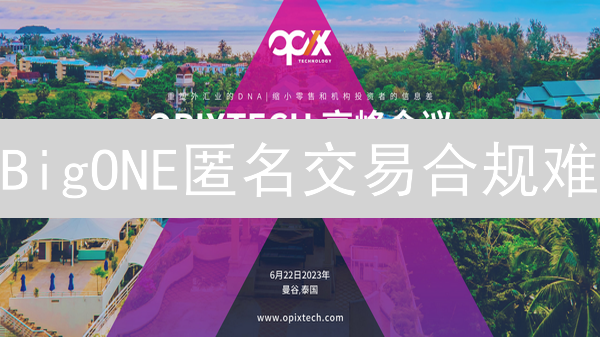 BigONE匿名交易合规难？2025年加密货币监管迎来哪些挑战？