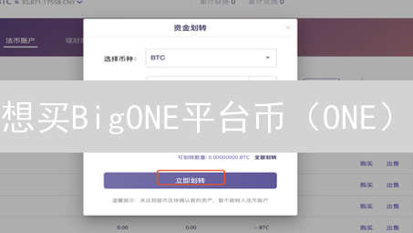 想买BigONE平台币（ONE）？新手必看购买全攻略！