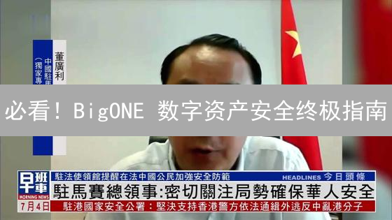必看！BigONE 数字资产安全终极指南：10 招教你守护账户！