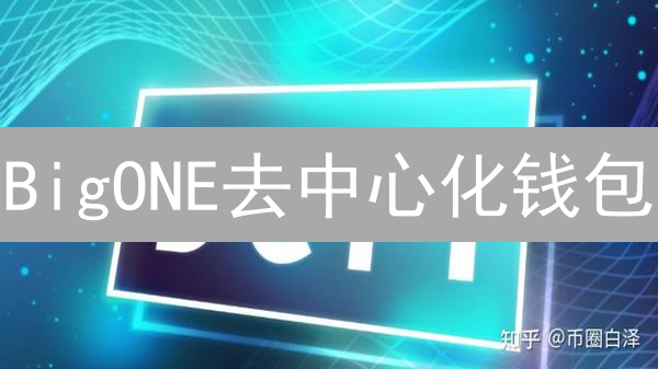 BigONE去中心化钱包：安全掌控你的数字资产？终极指南！