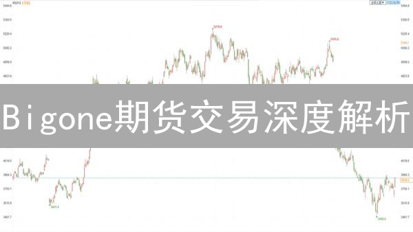 Bigone期货交易深度解析：技术指标预测未来走势？