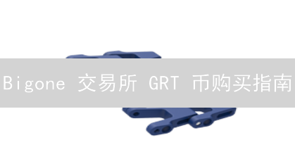 Bigone 交易所 GRT 币购买指南：新手也能轻松掌握！