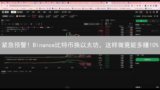 紧急预警！Binance比特币换以太坊，这样做竟能多赚10%？