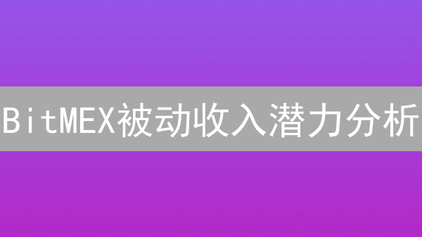 BitMEX被动收入潜力分析：风险与收益并存