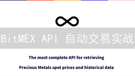 BitMEX API 自动交易实战：Python 量化策略与风险控制指南