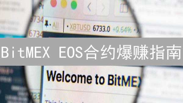 BitMEX EOS合约爆赚指南：高杠杆交易风险与机遇！