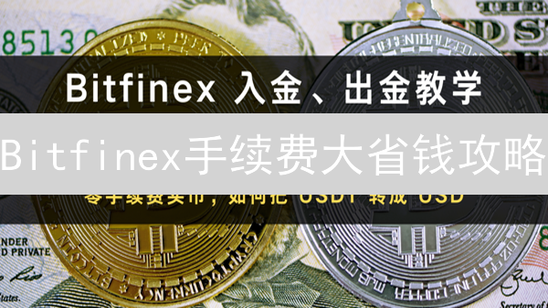 Bitfinex手续费大省钱攻略：LEO代币+交易量优惠，省到就是赚到！