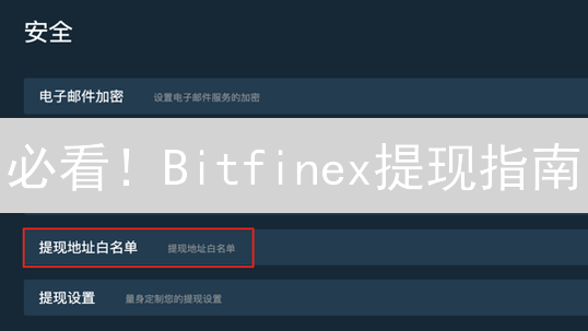 必看！Bitfinex提现指南：安全快速提币技巧🔥