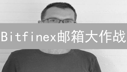Bitfinex邮箱大作战：一招搞定，安全升级！