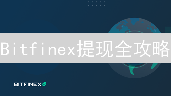 Bitfinex提现全攻略：手把手教你安全提币！