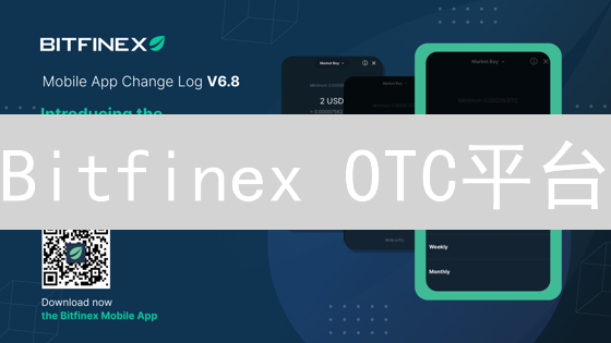 Bitfinex OTC平台：大宗加密货币交易的明智之选！