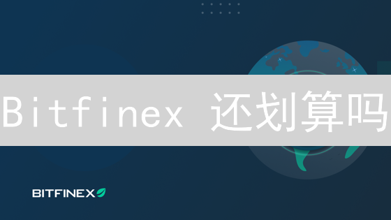 Bitfinex 还划算吗？深度剖析交易费用、安全与风险！