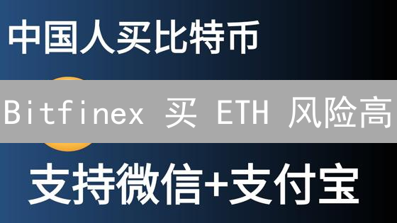 Bitfinex 买 ETH 风险高？新手必看 12 个安全策略！