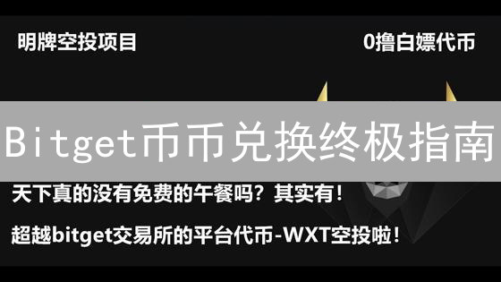 Bitget币币兑换终极指南：5分钟学会快速换币！