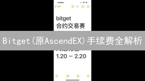 Bitget(原AscendEX)手续费全解析：如何省钱？避坑指南！