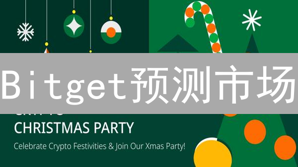 Bitget预测市场：揭秘加密货币价格走势的秘密武器？