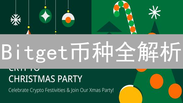 Bitget币种全解析：挖掘潜力币，把握财富新机！