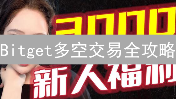 Bitget多空交易全攻略：新手到高手的进阶之路！