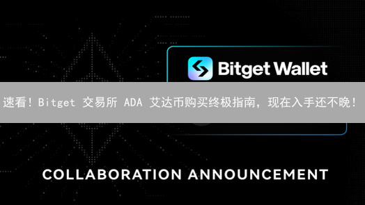 速看！Bitget 交易所 ADA 艾达币购买终极指南，现在入手还不晚！