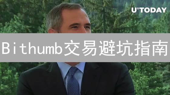 Bithumb交易避坑指南：新手必看，99%的人都忽略的风险！