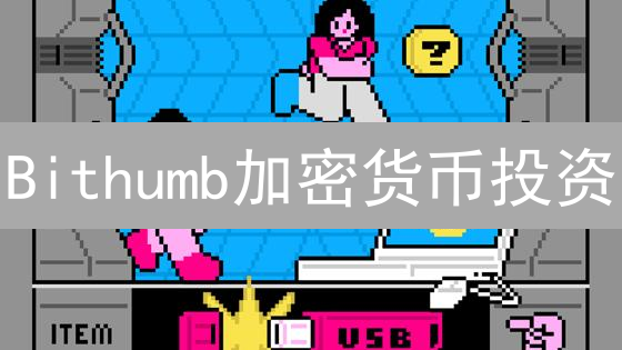 Bithumb加密货币投资：新手避坑指南，稳健盈利策略揭秘！