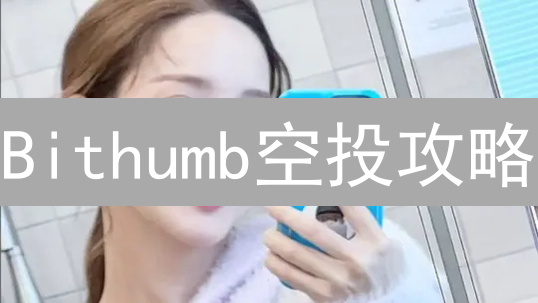 Bithumb空投攻略：手把手教你注册领币，抓住暴富机遇！