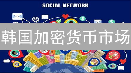 韩国加密货币市场：Bithumb用户活跃度大揭秘！竞争与监管并存？