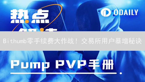 Bithumb零手续费大作战！交易所用户暴增秘诀？