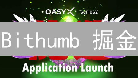 Bithumb 掘金：App 深度分析，助你精准把握投资良机！