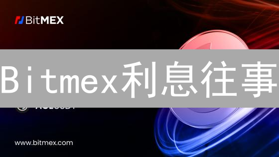 Bitmex利息往事：如何掘金？还有哪些平台能薅羊毛？