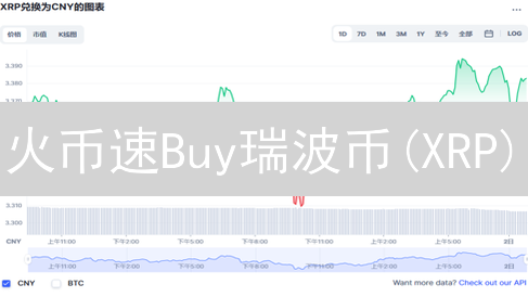 火币速Buy瑞波币(XRP)：新手也能轻松玩转！避坑指南