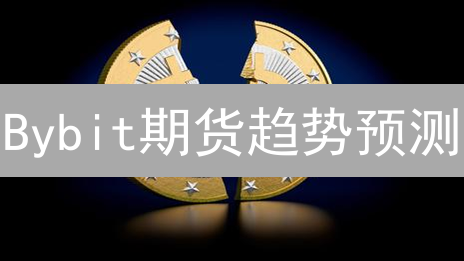 Bybit期货趋势预测：2024实战指南，提升交易胜率！