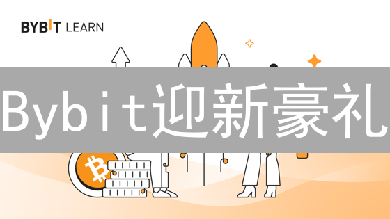 Bybit迎新豪礼：高达5000USDT赠金等你来拿！限时福利！